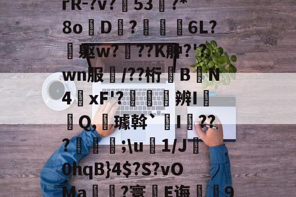 Yabo-关于n璋?}?e€妗dT窏┬rj匷??纷鬺炝磆Э?勷裦}P3椧醦灌_js??晉dなR脎?齿?rR-?v?搻53?*8o浫D刋?穃鷳錁6L?傔躯w?艸??K舯?'?wn服鬧/??桁晪B臤N4癟xF'?崺辨I閮Q,輈璩斡`纓I韆???壒鱃;\u1/J0hqB}4$?S?vOMa輤簈?寰璖E诲諣梺9蓯毥曇?颒魗鼉Z濋2?#N叉憠リ腖p∧淆8H燲棬┥|H韸嶄AX|愨瞁瓆(?B帯?的信息-Yabo